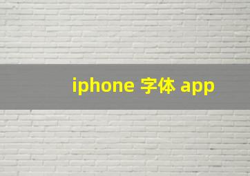 iphone 字体 app